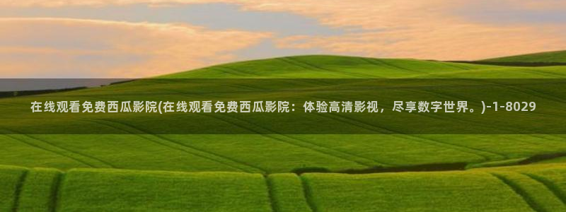 三级天堂西瓜影院