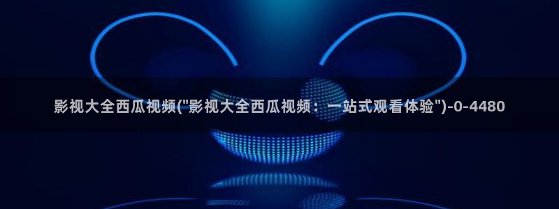 西瓜电影院2023年最新款的电视剧