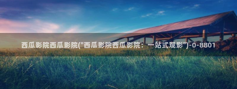 西瓜影院会员优惠