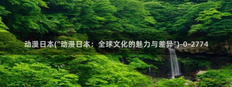 成人动漫:动漫日本(\