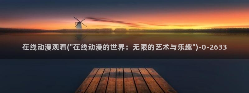 香蕉动漫：在线动漫观看(\