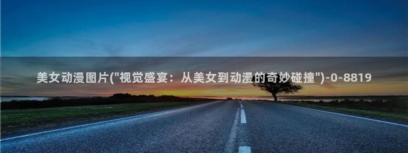 动漫新番：美女动漫图片(\