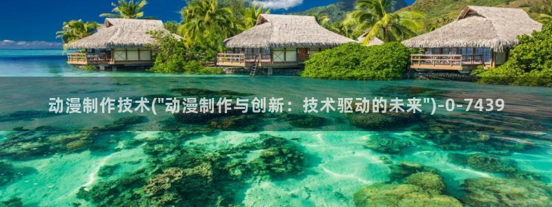 成人动漫在线:动漫制作技术(\
