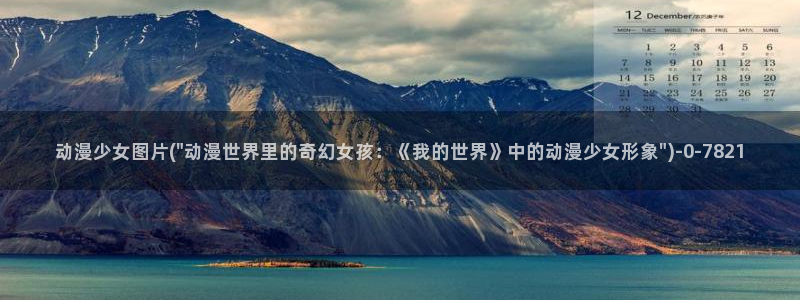 动漫版：动漫少女图片(\