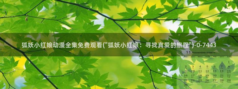 仙剑奇侠传动漫:狐妖小红娘动漫全集免费观看(\