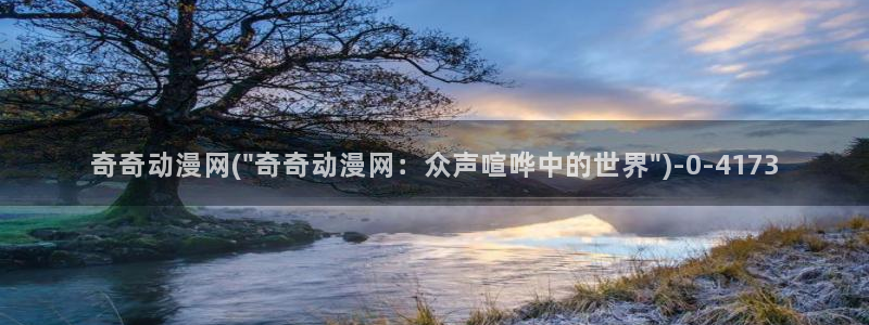 我的狐仙女友动漫：奇奇动漫网(\