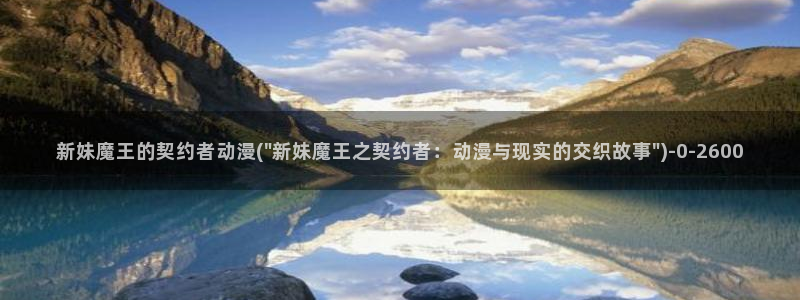 星辰动漫：新妹魔王的契约者动漫(\