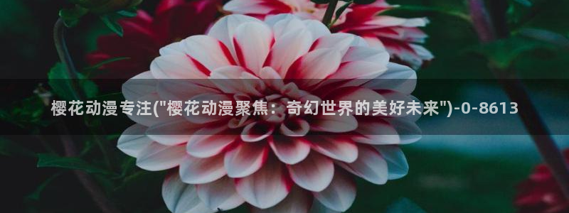 樱花动漫app：樱花动漫专注(\