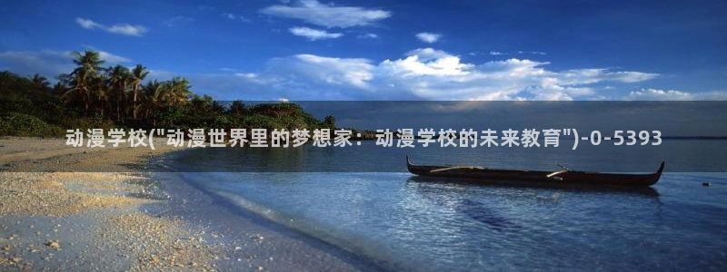斗罗大陆2绝世唐门动漫免费观看：动漫学校(\