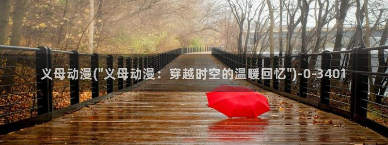 动漫新番：义母动漫(\