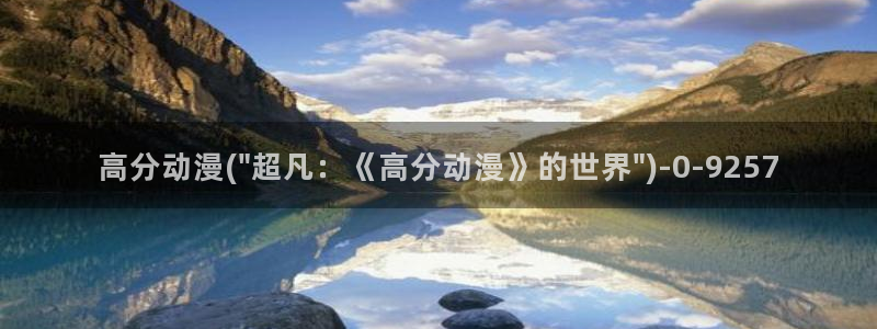 acg动漫：高分动漫(\