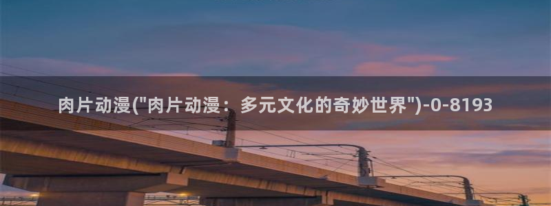 动漫女神：肉片动漫(\