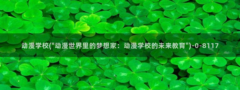 成人动漫在线：动漫学校(\