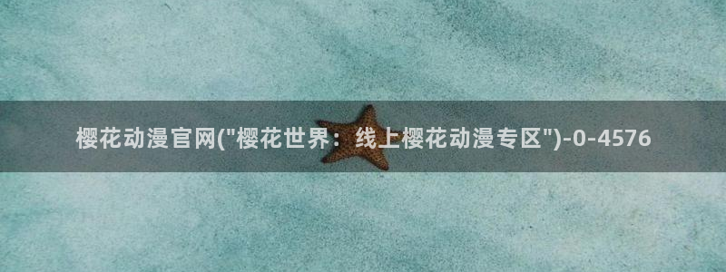 盗墓笔记动漫：樱花动漫官网(\