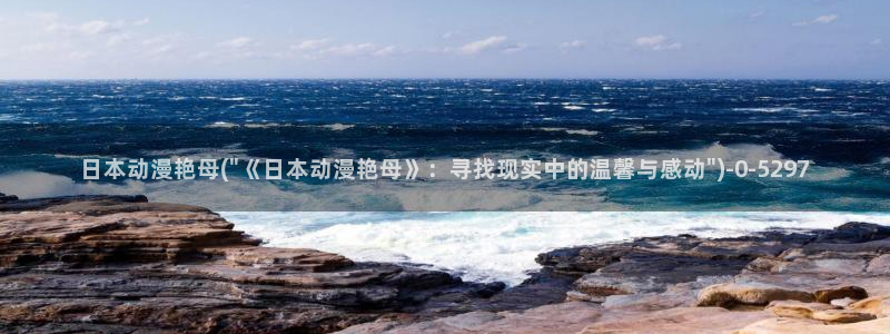神墓动漫：日本动漫艳母(\