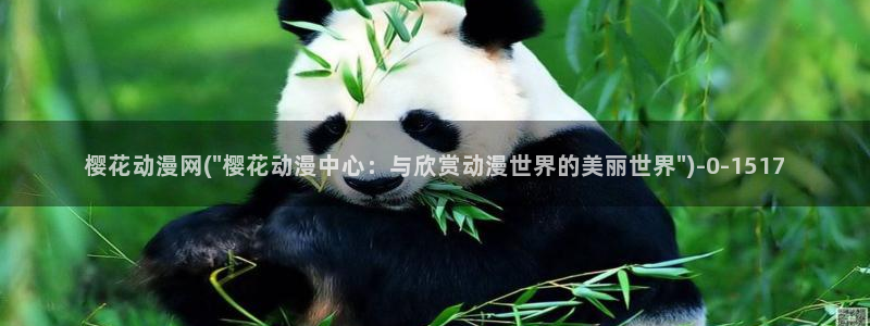 免费动漫在线观看：樱花动漫网(\