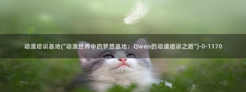 好看的动漫推荐：动漫培训基地(\