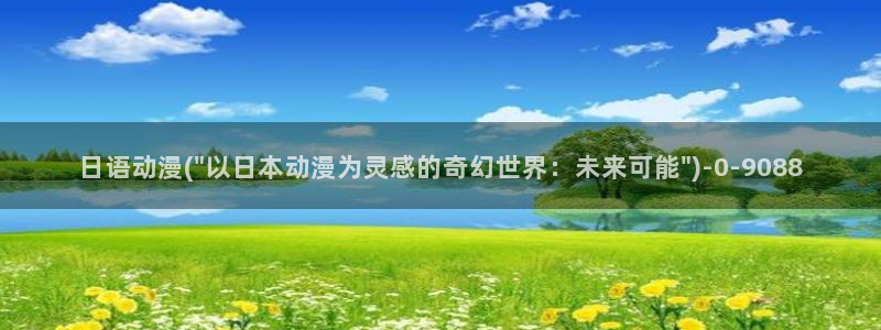 看动漫：日语动漫(\