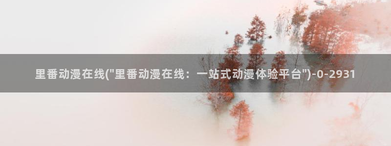图片动漫：里番动漫在线(\