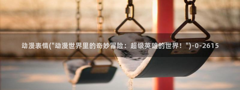 日本色情动漫：动漫表情(\