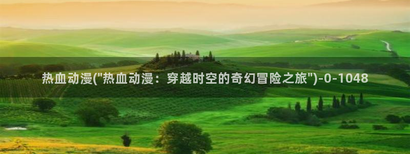 好看的国产动漫：热血动漫(\