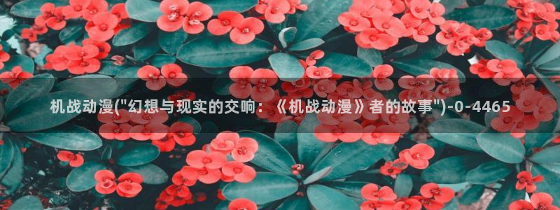 动漫内衣办公室：机战动漫(\