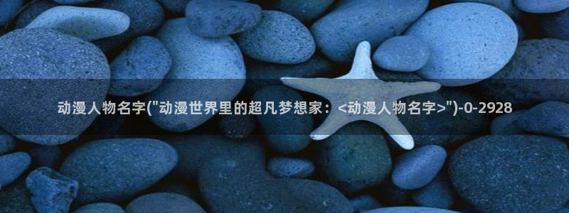 好看的动漫推荐：动漫人物名字(\