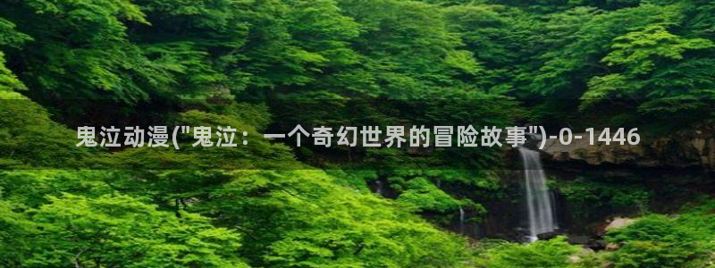 acg动漫：鬼泣动漫(\