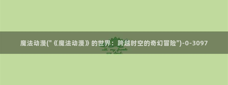 好想告诉你动漫：魔法动漫(\