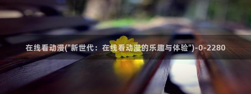 成年动漫：在线看动漫(\
