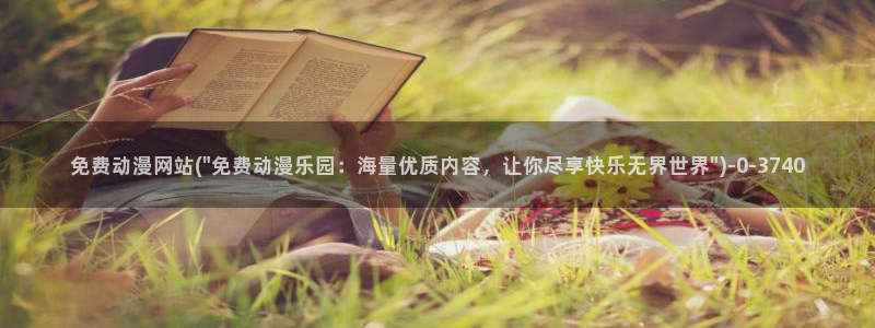 阅文动漫：免费动漫网站(\