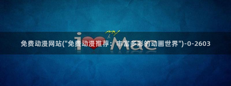 诛仙动漫：免费动漫网站(\