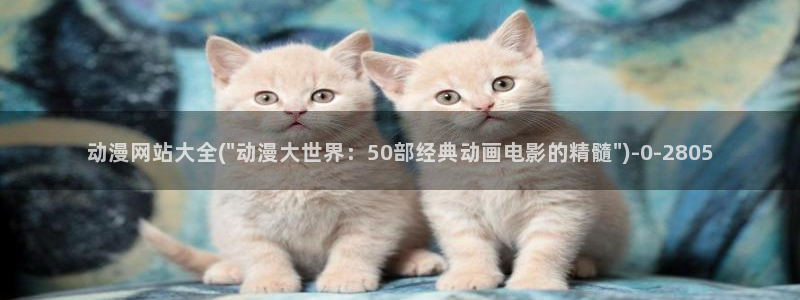 51动漫：动漫网站大全(\
