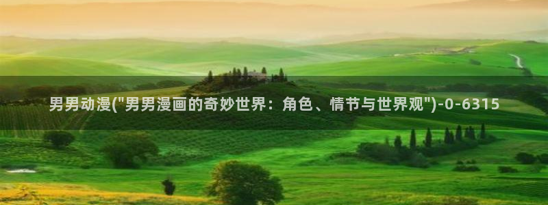 鬼父动漫全集：男男动漫(\