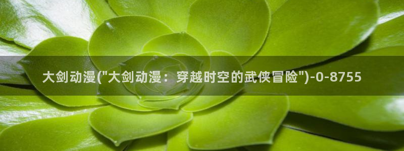 腾讯动漫官网