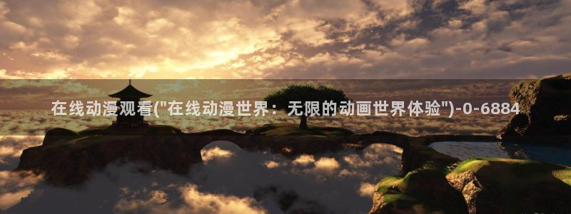 动漫世界
