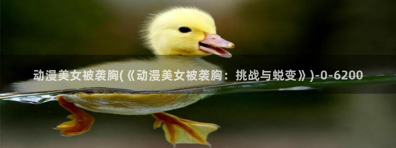 鬼父动漫在线观看